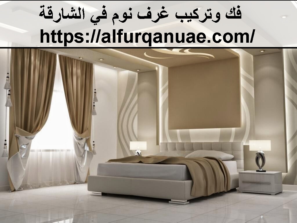 فك وتركيب غرف نوم في الشارقة