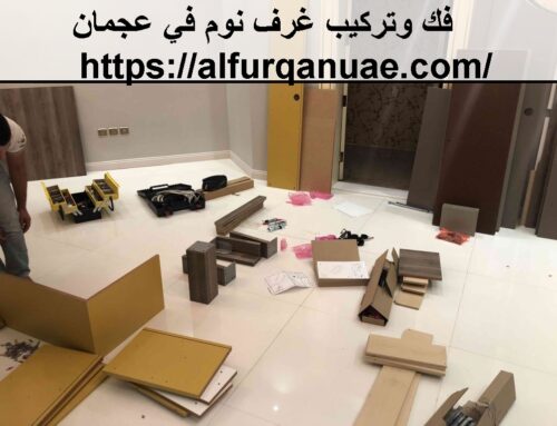 فك وتركيب غرف نوم في عجمان |0521106029| تركيب اثاث