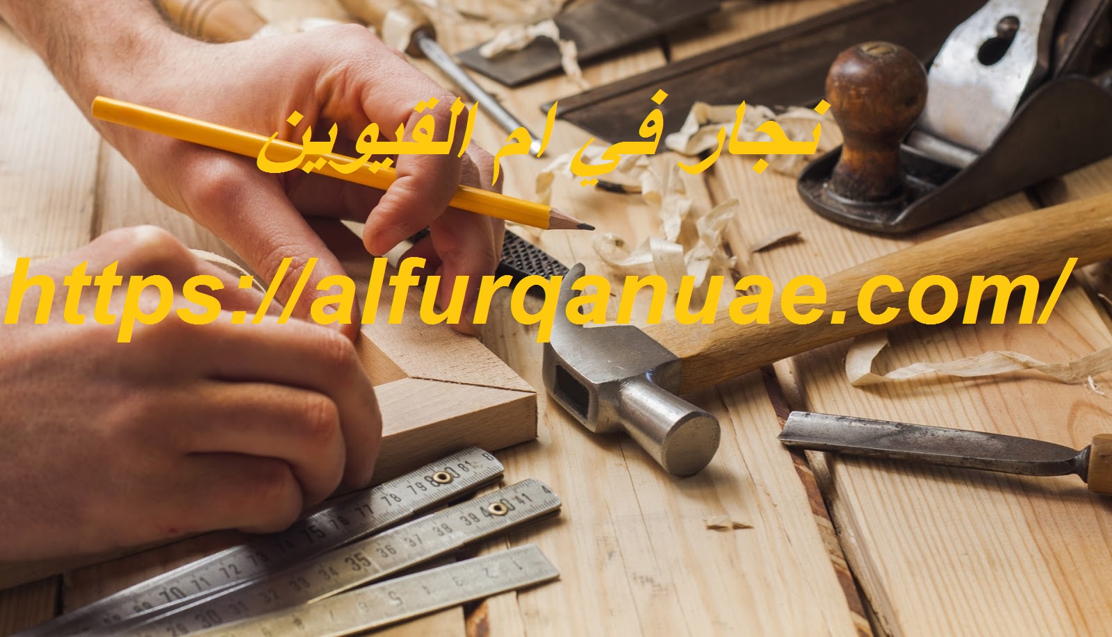 نجار في ام القيوين