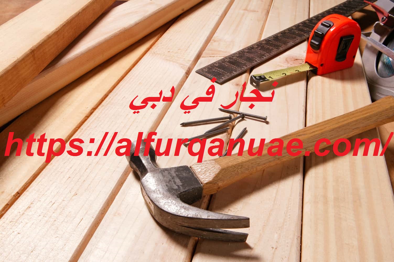 نجار في دبي