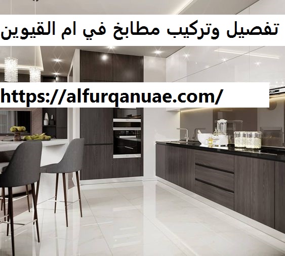 تفصيل وتركيب مطابخ في ام القيوين