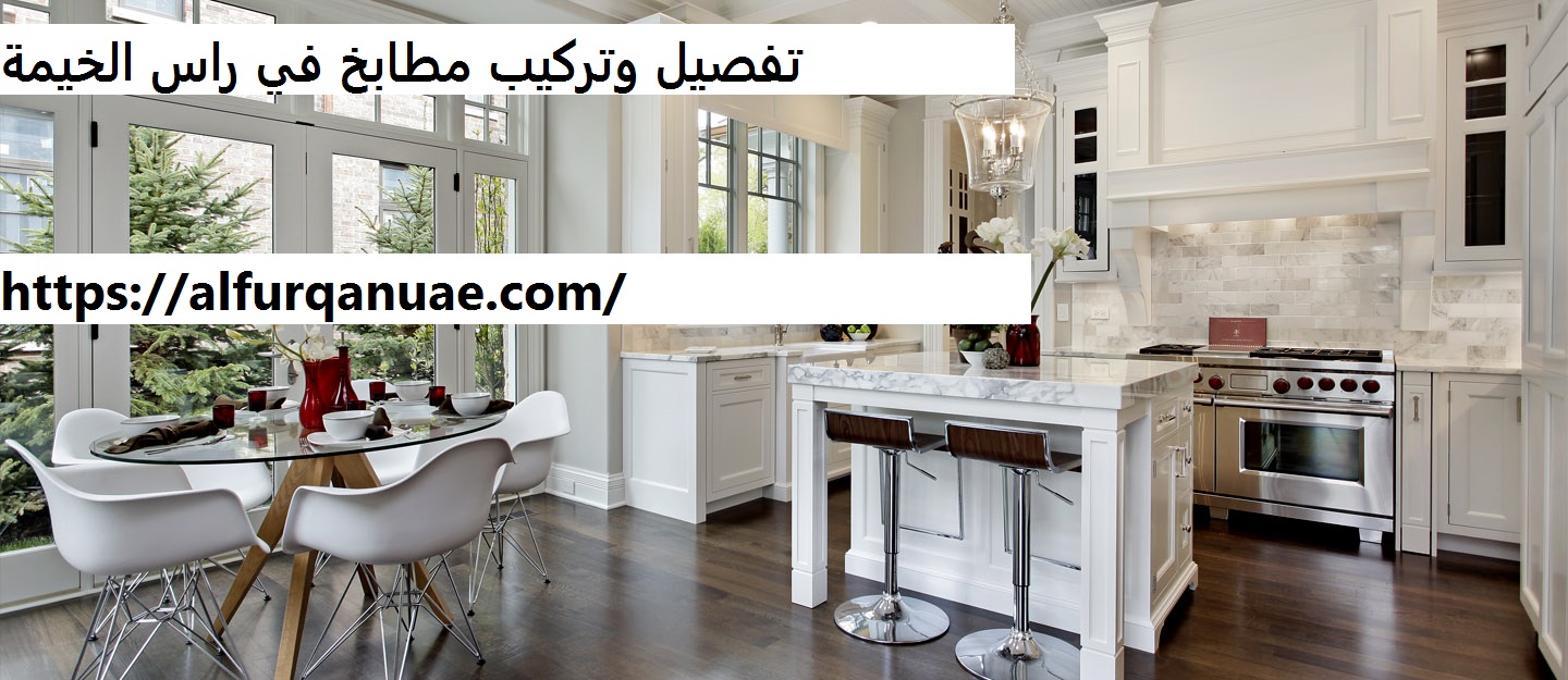 تفصيل وتركيب مطابخ في راس الخيمة