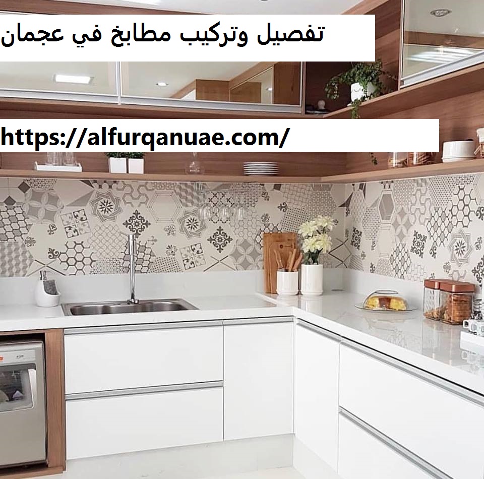 تفصيل وتركيب مطابخ في عجمان
