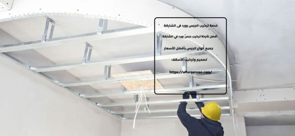 خدمة تركيب الجبس بورد فى الشارقة