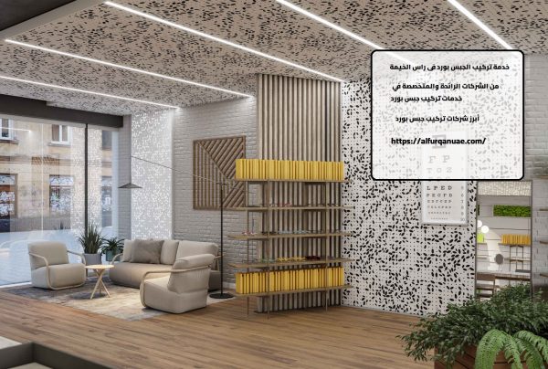 الجبس بورد في رأس الخيمة