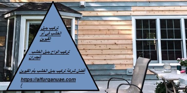 تركيب بديل الخشب فى أم القيوين : 0521106029