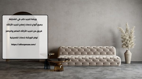 ورشة تنجيد كنب في الشارقة