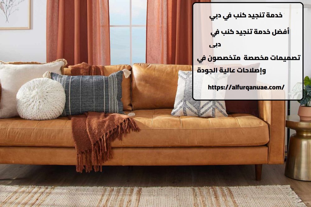 تنجيد كنب في دبي