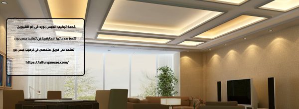 جبس بورد ام القيوين