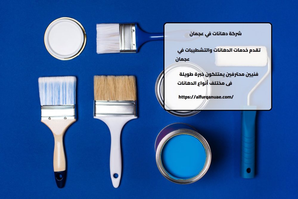 دهانات في عجماان