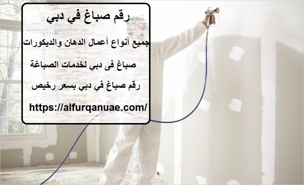 رقم صباغ في دبي : 0521106029