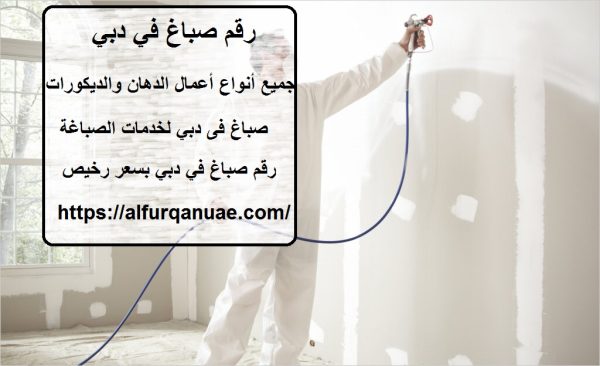 رقم صباغ في دبي : 0521106029