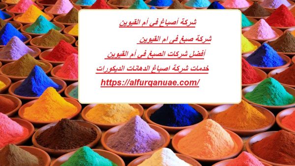 شركة أصباغ في أم القيوين : 0521106029