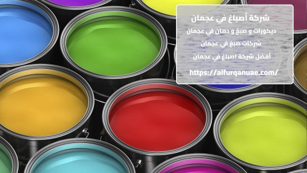 شركة أصباغ في عجمان