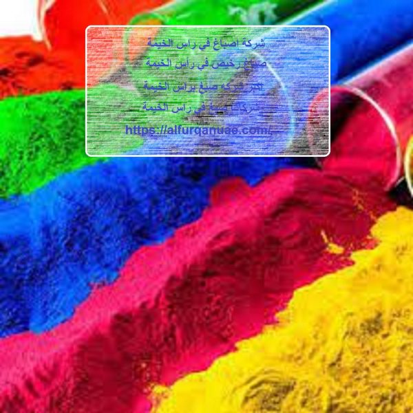 شركة اصباغ في راس الخيمة