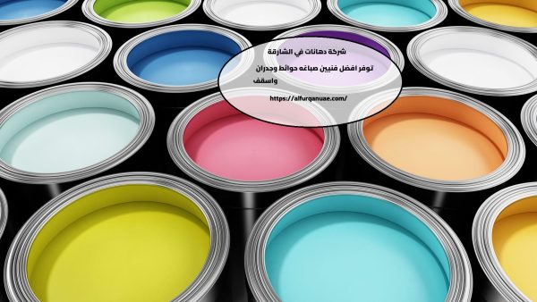 شركة دهانات في الشارقة