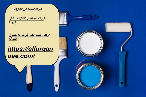 شركة اصباغ في الشارقة : 0521106029