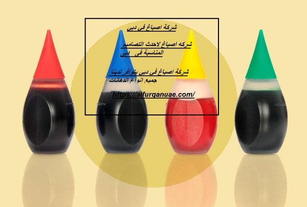 شركه اصباغ فى دبى
