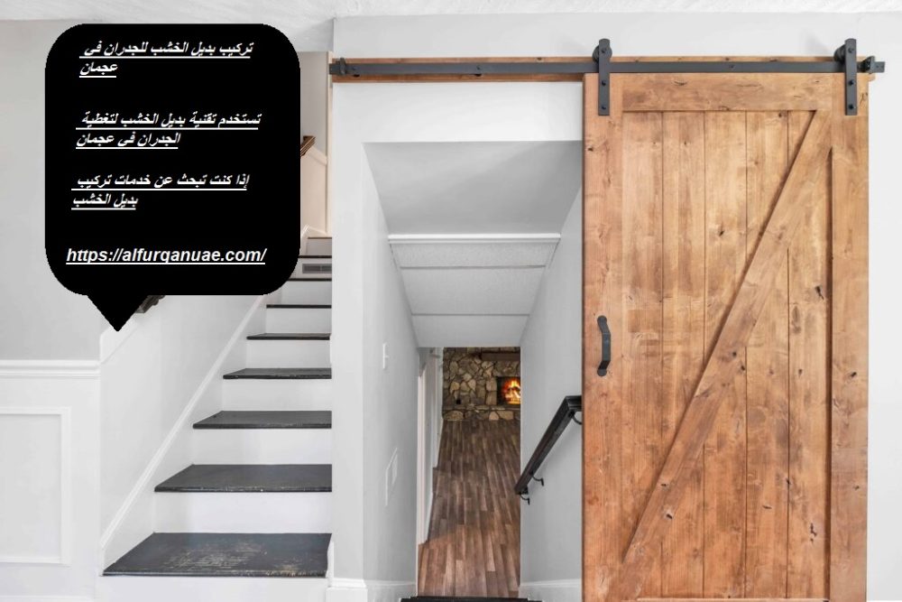 تركيب بديل الخشب فى عجمان : 0521106029