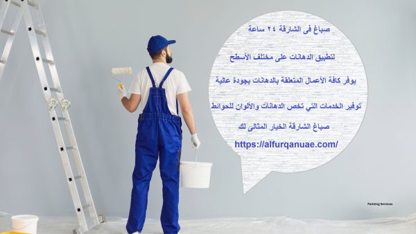 صباغ في الشارقة 24 ساعة : 0521106029