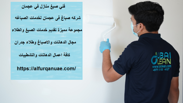فني صبغ منازل في عجمان : 0521106029