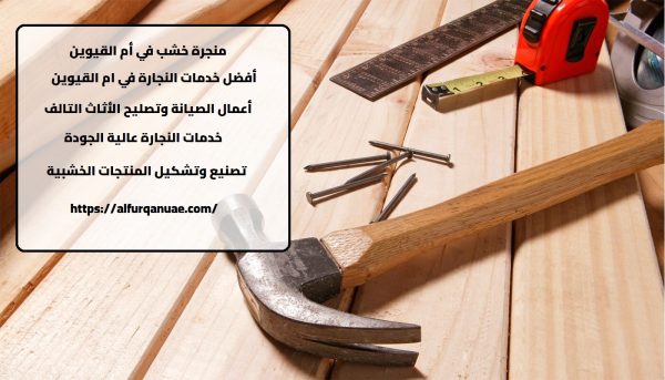 منجرة خشب في أم القيوين