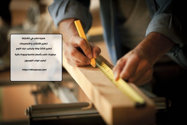 منجرة خشب في الشارقة