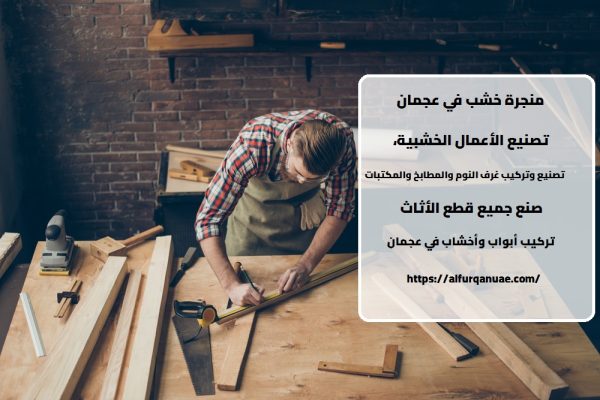 منجرة خشب في عجمان