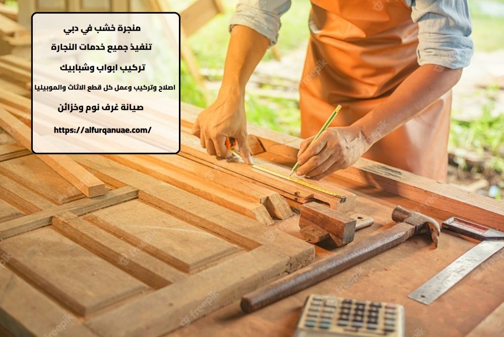 منجره خشب في دبي