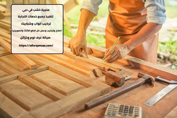 منجره خشب في دبي