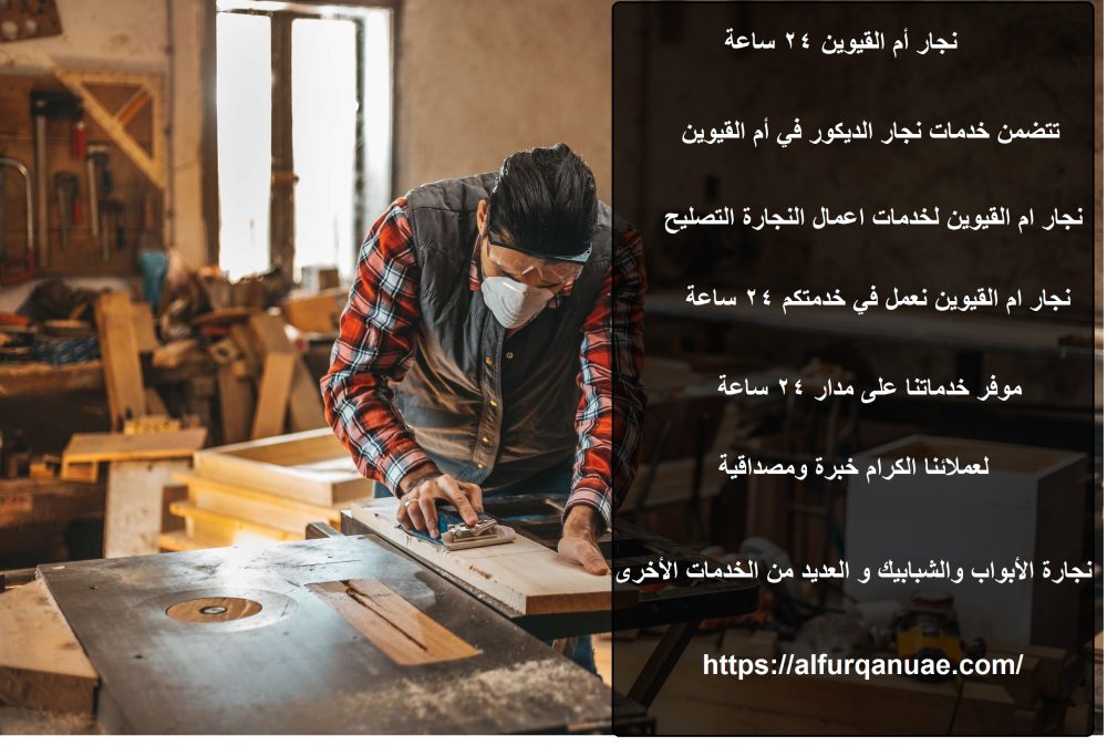 نجار أم القيوين 24 ساعة : 0553689103