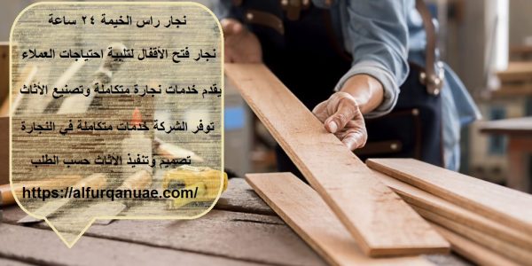 نجار راس الخيمة 24 ساعة : 0521106029
