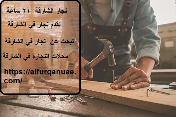 نجار الشارقة  24 ساعة : 0521106029