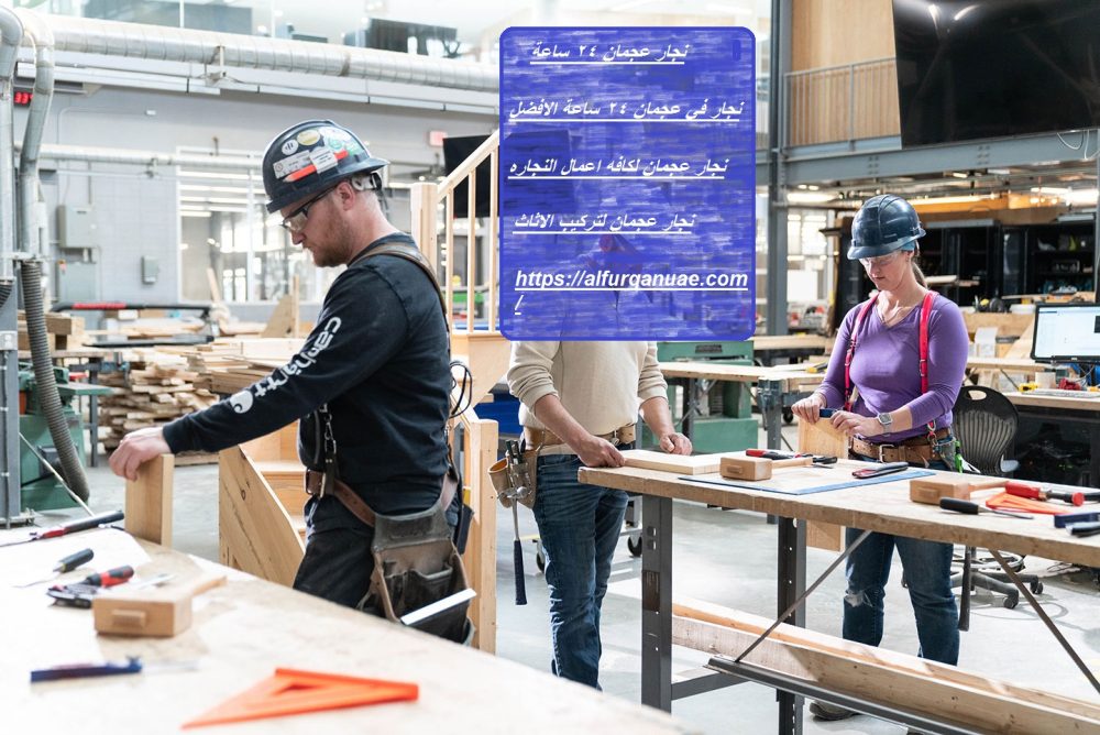 نجار عجمان 24 ساعة : 0553689103