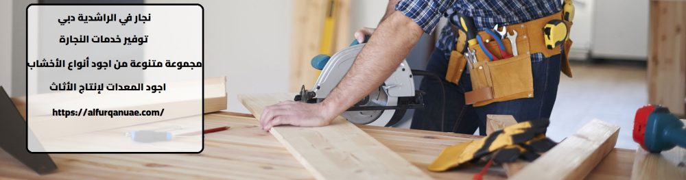 نجار في الراشدية دبي