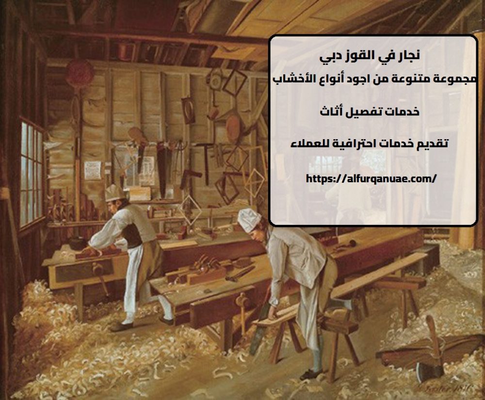 نجار في القوز دبي