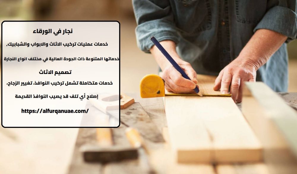 نجار في الورقاء