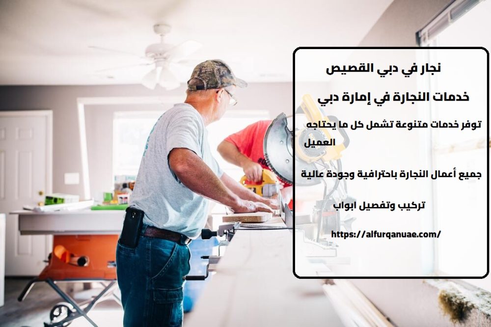 نجار في دبي القصيص