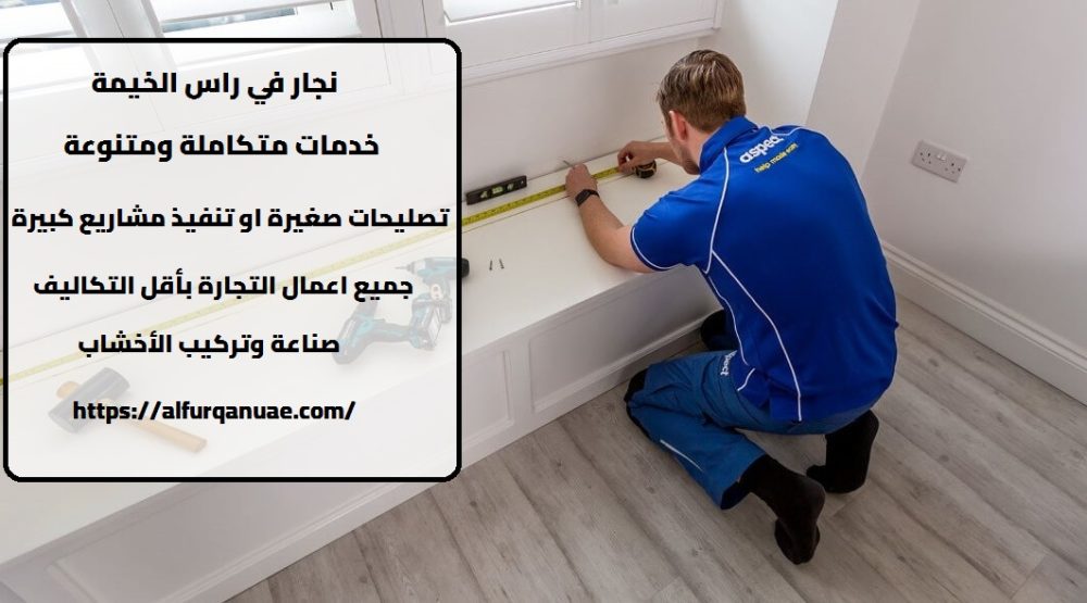 نجار في راس الخيمة