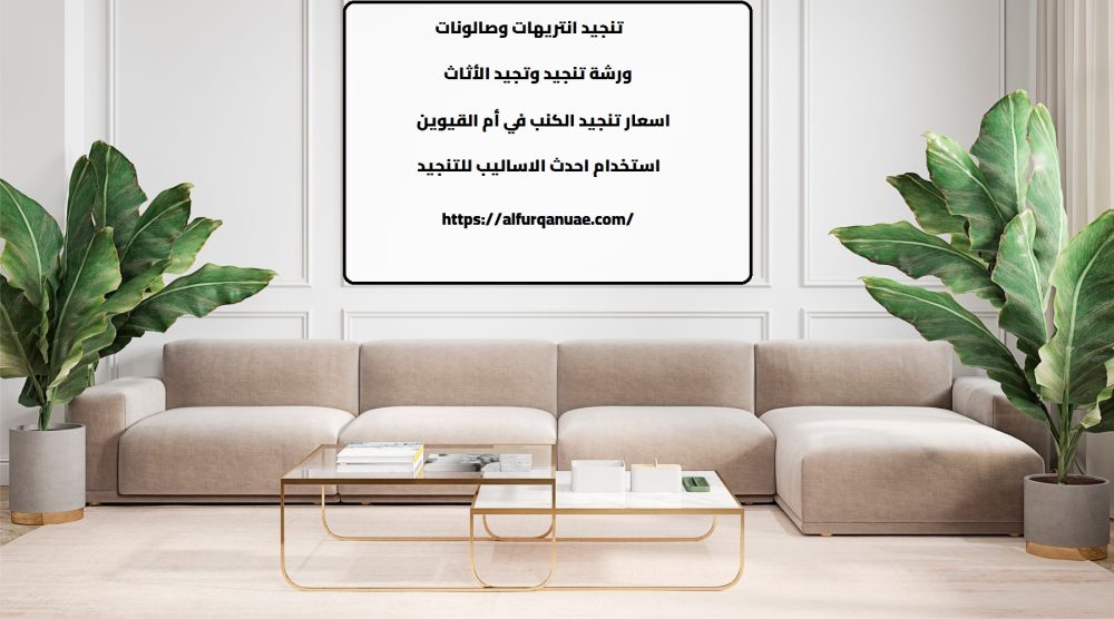 ورشة تنجيد كنب في أم القيوين